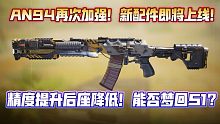 梦回S1?AN94再次迎来加强！专属配件即将上线！新版本提升精准降低后座！《使命召唤手游》AN94配