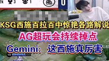KSG的西施百拉百中让AG超玩会持续掉点各直播间反应，Gemini：这西施真厉害