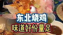 特意来吃东北烧鸡，份量着实惊讶到我了！#美食vlog #夏日美食我来探 #特色小吃