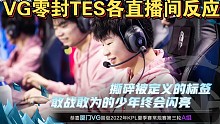 KPL卡位赛VG 4：0碾压式击败TES.A各直播间反应，