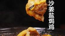 广味#沙姜盐焗鸡，一掀盖，煎香的鸡块和焗出来的沙姜香气，扑面而来，口水止不住了呀~ #跟着抖音学做菜