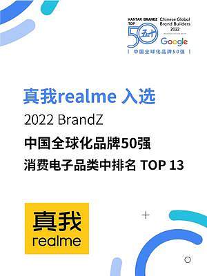 真我realme入选2022 BrandZ中国全球化品牌50强！
#realme真我敢越级 
