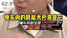 你知道电车里什么最费电吗？#懂车帝揭秘新能源耐热真相#新能源汽车 