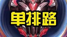 单排坎坷之路#lol手游星光闪耀 