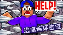 Roblox逃离连环密室：连环密室层层解谜！我最后竟败在了跑酷关！
