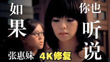 【4K修复 周杰伦作曲】张惠妹 - 如果你也听说 MV 2160P修复版