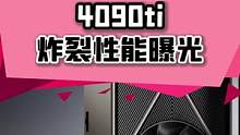 RTX4090Ti#显卡 曝光，讲真的，这功耗也太离谱了#数码  