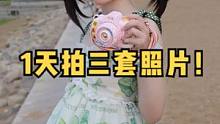今天一天拍了三套照片~