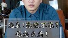 浪琴，欧米茄怎么选？
#浪琴 #欧米伽 #手表 #腕表 #奢侈品 #手表推荐 #性价比超高 #名匠 