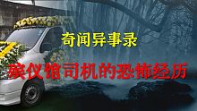 【灵异事件】 殡仪馆当司机是的恐怖经历  |  睡前别忘来段小故事 「奇闻异事录」