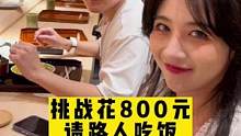 挑战在街头花800块钱请一个路人吃饭，结果……#路人视角 #美食趣胃计划