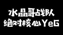 YeG加里奥嘲讽五人却惨遭团灭？水晶哥电竞经理梦之队竟不敌Mage#金卡训练营 #电竞经理来了  #