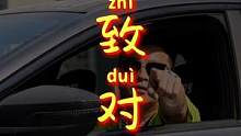国产钢炮都怂了吗？别怕，有我在。#车涯 #赛车 #国货之光
#国产车 