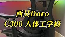 一把坐下就不想起来的椅子#西昊 #人体工学椅 #西昊doro-c300