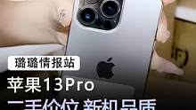 苹果13pro#手机 #苹果 #数码科技 