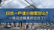 日本一户建小别墅好么？一栋这价格真的过分了！4室2卫，永久产权