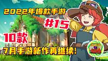 【2022年爆款手游】第15期 | 10款 7月手游新作再继续！