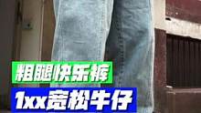 秋装开卷？！胖瘦都能穿的宽松牛仔，细节也不少…艾特你会喜欢的朋友吧#ootd穿搭 #男生穿搭