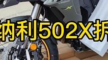 新款贝纳利502X拆箱这车看起来就是外观霸气，据说在欧洲销量很牛 #爱机车爱生活 #总有一款适合你 
