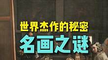 #好书分享 51幅名画的秘密，这本书能解开吗？#全民好书计划  #名画之谜  