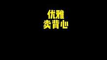 这玩意不能多拍，拍多了容易来姨妈#丁童磊健身 #健身穿搭 #优雅健身  #猛男必看