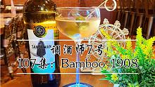 107集 鸡尾酒：Bamboo1908