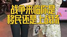 如果战争来了你们会面对还是躲避？#街头采访 #战争来了你会上战场吗 #搞笑