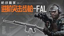 【枪战赢家】大口径强力突击步枪FAL