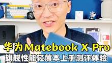华为又一旗舰轻薄本华为Matebook X Pro上手测评体验#华为MateBook新款轻薄本发布 