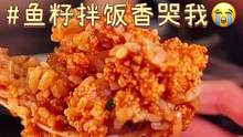 鱼籽拌饭！我基本上没吃过比这更香的拌饭了，臭豆腐还一起叠buff！#跟着抖音去探店 #本地人都爱的宝