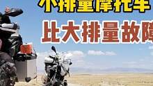 经常看到大排量摩托车出问题，小排量摩托车却很少，为什么#骑士 #摩托车 #机车 #摩托 #带着影石去