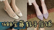 1688宝藏鞋子店铺｜私藏4家，法式优雅平价又好穿
