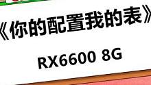 《RX6600主机》#电脑 #diy电脑 #电脑配置 