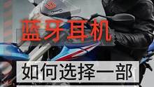 头盔蓝牙耳机，如何选择一部好的头盔专用的蓝牙耳机 #摩托车 #摩托车头盔 #机车装备 #骑行装备 