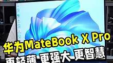 #华为新款笔记本MateBookXPro发布 ，这是一台既时尚又懂你的智慧办公伙伴！