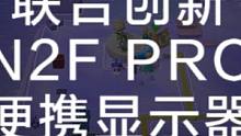 自带电池的便携显示器才是真的便携。#联合创新#INNOCN#便携显示器#switch#PS4#PS5