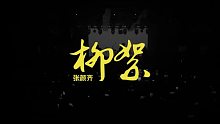 我们要宣泄！我们要大声！《柳絮》舞台记录影像