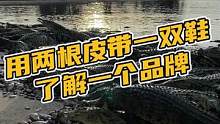 用两根皮带一双鞋来了解一个品牌#鳄珍 
