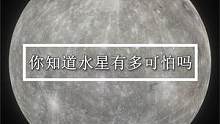 水星的世界里是否存在海洋以及生命呢，我们一起了解一下。