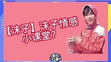 【沫子】这是感情调和节目？