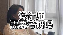 设计师需要考研吗？#考研 #设计师 #ui设计 #平面设计 #设计 #女性成长 