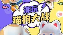  潮玩圈猫狗大战一触即发!!Z星球的友友们是猫猫教还是狗狗教呢？#猫猫教 #狗狗教 #潮玩 #盲盒 