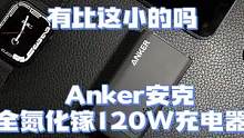 充电器技术还能怎么进步？看看安克全氮化镓就知道了#anker快充 