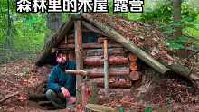 在户外木屋中度过舒适的一天，在丛林中孤身一人露营，在树林中户外烹饪