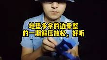 地垫多余的边条整的一期解压放松，好听