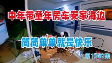 中年带着童年房车安家海边，吃的简单玩的简单快乐也简单