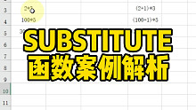 SUBSTITUTE函数案例解析