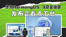 「VDGER聚焦」华为HarmonyOS 3及全场景发布会看点汇总，信息量太大了！