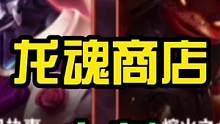 龙魂商店上新皮肤#lol手游星光闪耀 