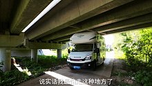 房车旅行，今天吓到我了